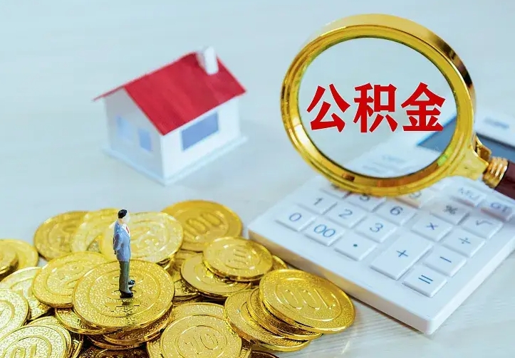 固原二套房怎么取公积金里的钱（二套房取公积金的条件）